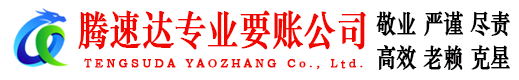 福鼎腾速达讨债公司